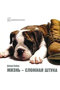 Книга Жизнь - сложная штука