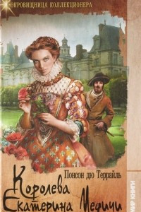 Книга Королева Екатерина Медичи