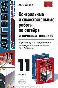 Книга Контрольные и самостоятельные работы по алгебре и началам анализа. 11 класс