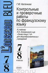 Книга Контрольные и проверочные работы по французскому языку. 7-8 классы