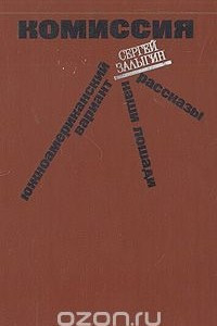 Книга Комиссия. Южноамериканский вариант. Наши лошади. Рассказы