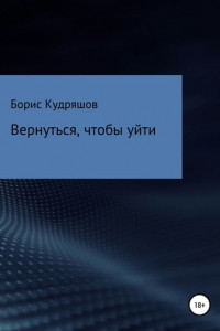 Книга Вернуться, чтобы уйти