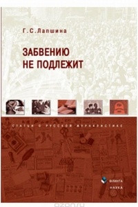 Книга Забвению не подлежит. Статьи о русской журналистике