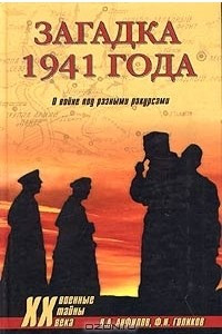 Книга Загадка 1941 года. О войне под разными ракурсами