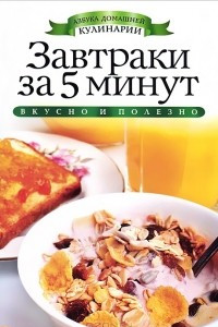 Книга Завтраки за 5 минут