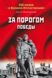 Книга За порогом победы