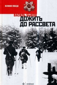 Книга Сотников. Дожить до рассвета. Пойти и не вернуться