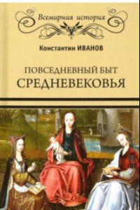 Книга Повседневный быт Средневековья