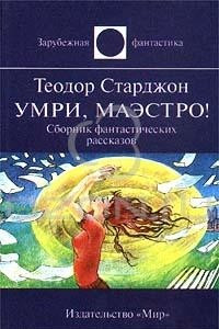 Книга Умри, маэстро!