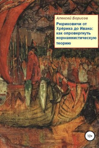 Книга Рюриковичи от Хрёрика до Ивана: как опровергнуть норманнистическую теорию