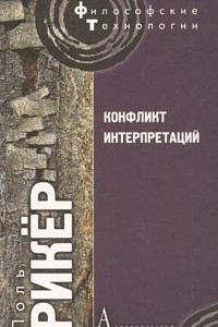 Книга Конфликт интерпретаций