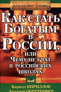 Книга Как стать богатым в России, или Чему не учат в российских школах