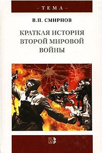 Книга Краткая история Второй мировой войны