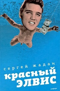 Книга Красный Элвис