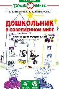 Книга Дошкольник в современном мире