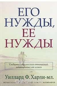 Книга Его нужды, ее нужды