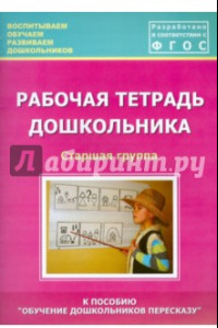 Книга Рабочая тетрадь дошкольника. Старшая группа. ФГОС