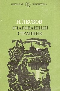 Книга Очарованный странник. Павлин. Несмертельный Голован. Левша