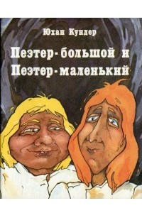 Книга Пеэтер-большой и Пеэтер-маленький