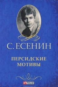 Книга Персидские мотивы (миниатюрное издание)