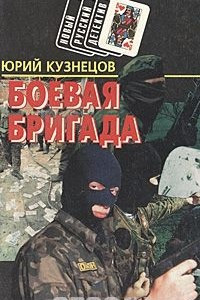 Книга Боевая бригада