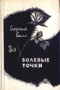 Книга Болевые точки