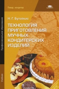 Книга Технология приготовления мучных кондитерских изделий. Учебник