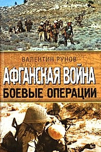 Книга Афганская война. Боевые операции