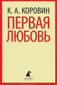 Книга Первая любовь