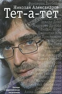 Книга Тет-а-тет. Беседы с европейскими писателями