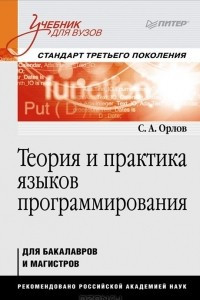 Книга Теория и практика языков программирования