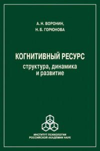 Книга Когнитивный ресурс. Структура, динамика, развитие