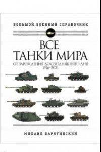 Книга Все танки мира. От зарождения до сегодняшнего дня. 1916-2021