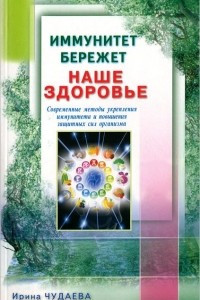 Книга Иммунитет бережет наше здоровье. Современные методы укрепления иммунитета и повышения защитных сил организма