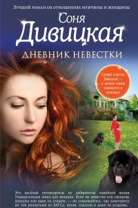 Книга Дневник невестки