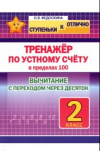 Книга Тренажёр по устному счёту в пределах 100 с переходом. Вычитание. 2 класс