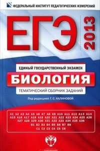 Книга ЕГЭ 2013. Биология. Тематический сборник заданий