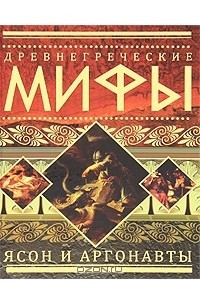 Книга Древнегреческие мифы. Ясон и аргонавты