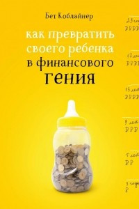 Книга Как превратить своего ребенка в финансового гения