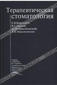 Книга Терапевтическая стоматология