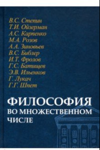 Книга Философия во множественном числе