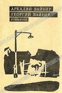 Книга Аркадий Вайнер, Георгий Вайнер. Избранное. В трех томах. Том 2