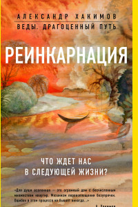 Книга Реинкарнация. Что ждет нас в следующей жизни?