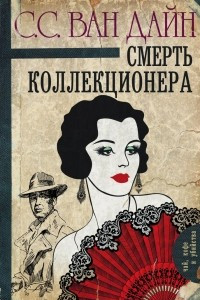 Книга Смерть коллекционера