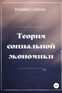 Книга Теория социальной экономики