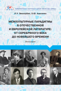 Книга Межкультурные парадигмы в отечественной и европейской литературе. От Серебряного века до новейшего времени