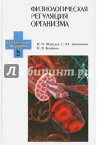 Книга Физиологическая регуляция организма. Учебное пособие