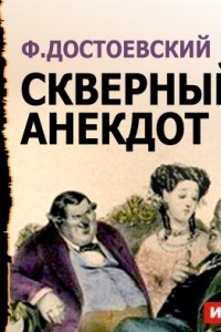 Книга Скверный анекдот