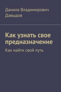 Книга Как узнать свое предназначение. Как найти свой путь