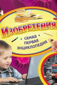 Книга Изобретения